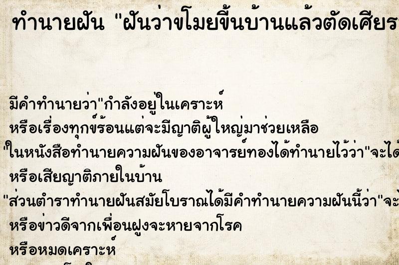 ทำนายฝันทำนายฝันฝันว่าขโมยขี้นบ้านแล้วตัดเศียรพระ