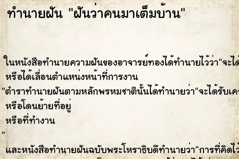ทำนายฝัน ฝันว่าคนมาเต็มบ้าน ทำนายฝัน ฝันว่าคนมาเต็มบ้าน