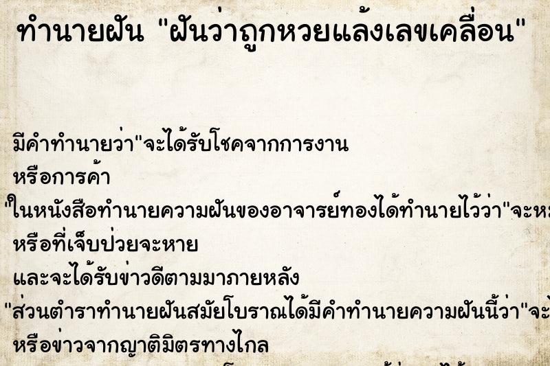 ทำนายฝันฝันว่าถูกหวยแล้งเลขเคลื่อน ทำนายฝันทำนายฝันฝันว่าถูกหวยแล้งเลขเคลื่อน