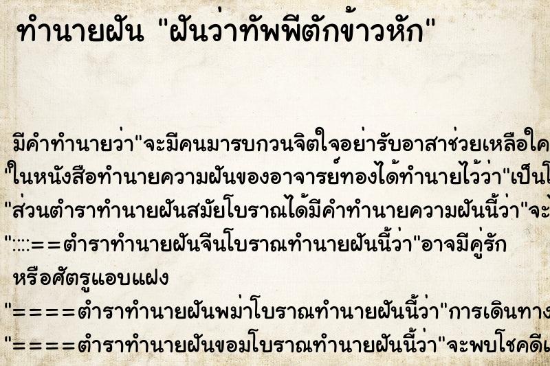 ทำนายฝันทำนายฝันฝันว่าทัพพีตักข้าวหัก