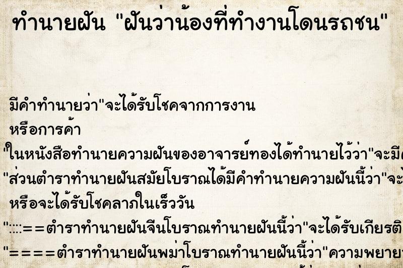 ทำนายฝันทำนายฝันฝันว่าน้องที่ทำงานโดนรถชน