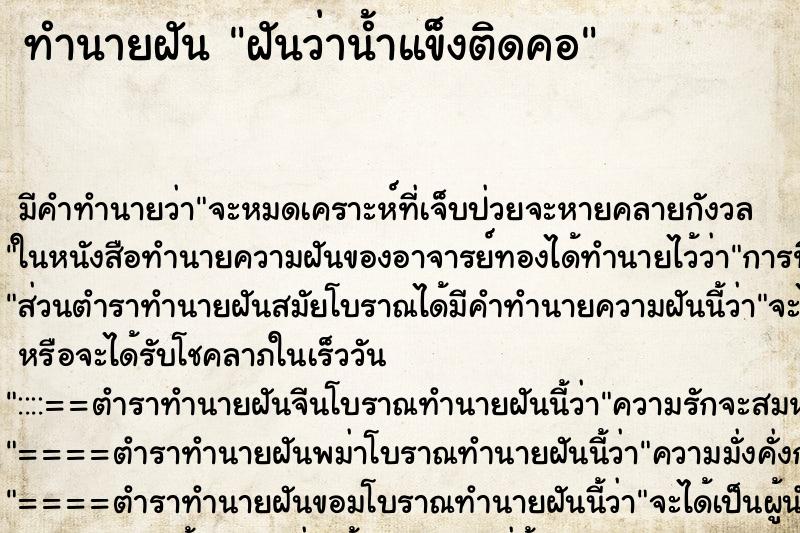 ทำนายฝัน ฝันว่าน้ำแข็งติดคอ ทำนายฝัน ฝันว่าน้ำแข็งติดคอ