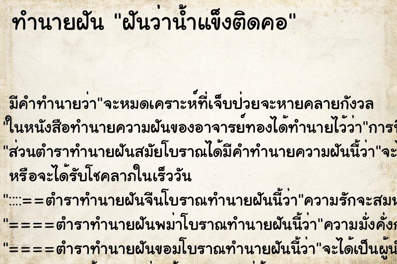 ทำนายฝัน ฝันว่าน้ำแข็งติดคอ ตำราโบราณ แม่นที่สุดในโลก