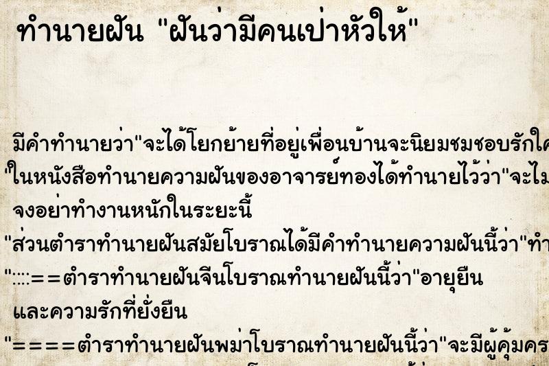 ทำนายฝัน ฝันว่ามีคนเป่าหัวให้ ทำนายฝัน ฝันว่ามีคนเป่าหัวให้