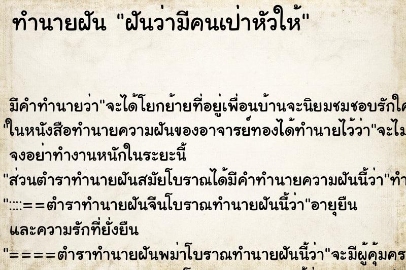 ทำนายฝัน ฝันว่ามีคนเป่าหัวให้ ตำราโบราณ แม่นที่สุดในโลก