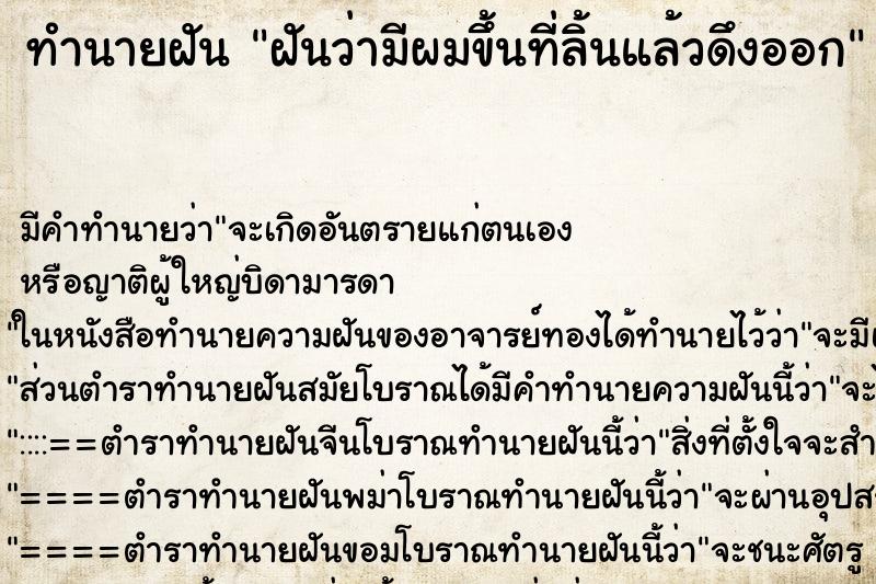 ทำนายฝัน ฝันว่ามีผมขึ้นที่ลิ้นแล้วดึงออก ตำราโบราณ แม่นที่สุดในโลก