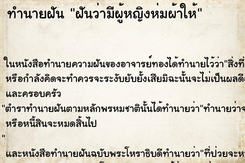 ทำนายฝันฝันว่ามีผู้หญิงห่มผ้าให้ ทำนายฝันทำนายฝันฝันว่ามีผู้หญิงห่มผ้าให้