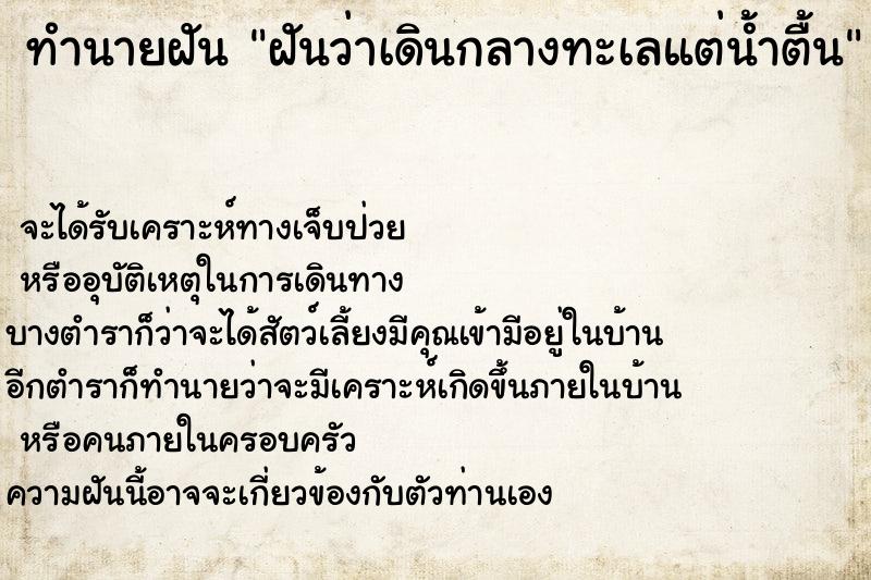 ทำนายฝัน ฝันว่าเดินกลางทะเลแต่น้ำตื้น ทำนายฝัน ฝันว่าเดินกลางทะเลแต่น้ำตื้น