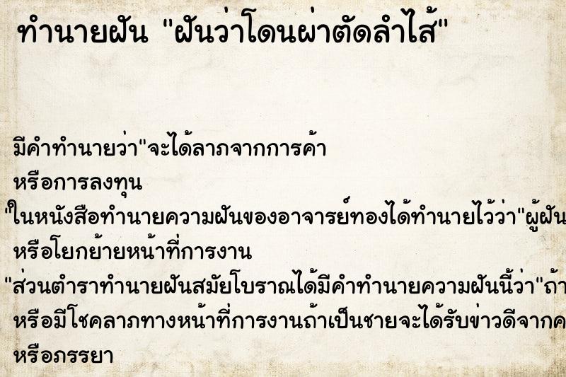 ทำนายฝัน ฝันว่าโดนผ่าตัดลำไส้ ทำนายฝัน ฝันว่าโดนผ่าตัดลำไส้