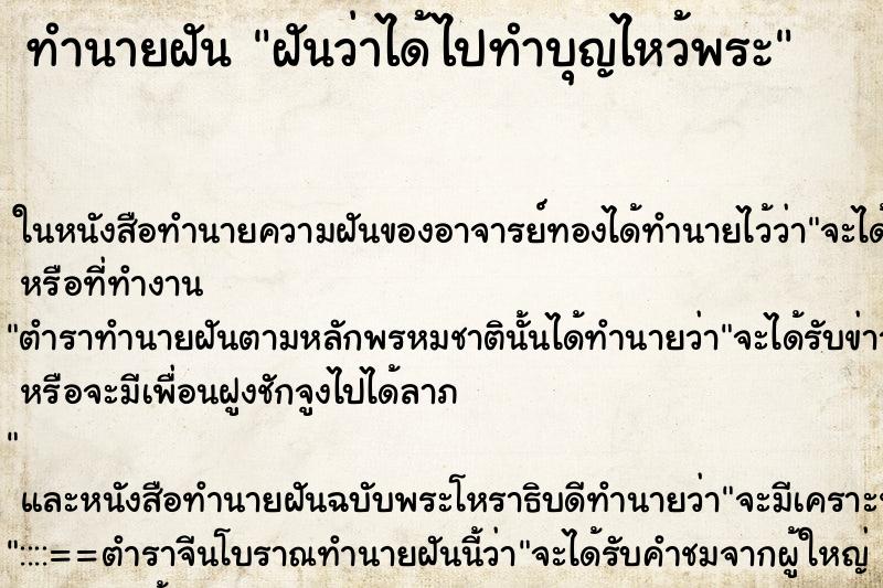 ทำนายฝันฝันว่าได้ไปทำบุญไหว้พระ ทำนายฝันทำนายฝันฝันว่าได้ไปทำบุญไหว้พระ