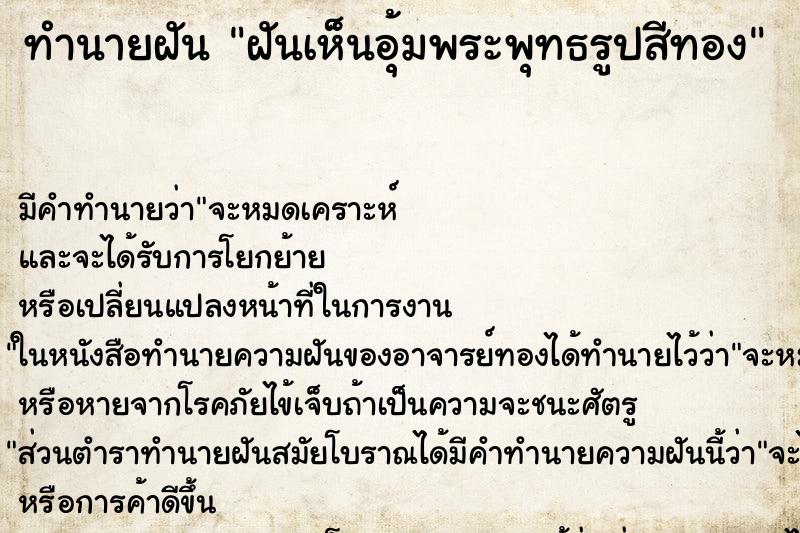 ทำนายฝัน ฝันเห็นอุ้มพระพุทธรูปสีทอง ทำนายฝัน ฝันเห็นอุ้มพระพุทธรูปสีทอง