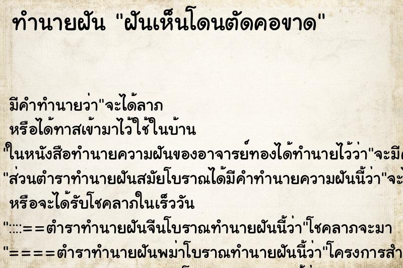 ทำนายฝันทำนายฝันฝันเห็นโดนตัดคอขาด