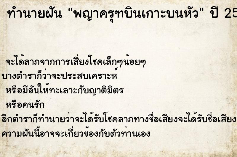 ทำนายฝัน พญาครุฑบินเกาะบนหัว ตำราโบราณ แม่นที่สุดในโลก