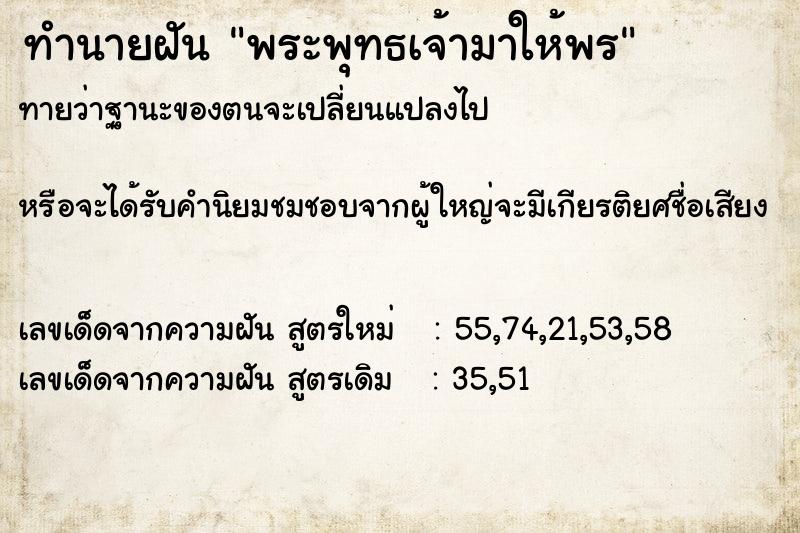 ทำนายฝันพระพุทธเจ้ามาให้พร ทำนายฝันทำนายฝันพระพุทธเจ้ามาให้พร
