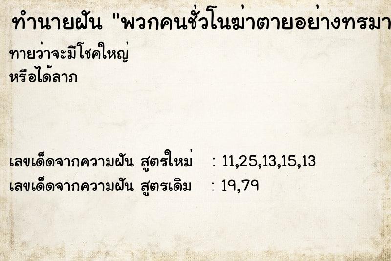 ทำนายฝันพวกคนชั่วโนฆ่าตายอย่างทรมาน ทำนายฝันทำนายฝันพวกคนชั่วโนฆ่าตายอย่างทรมาน