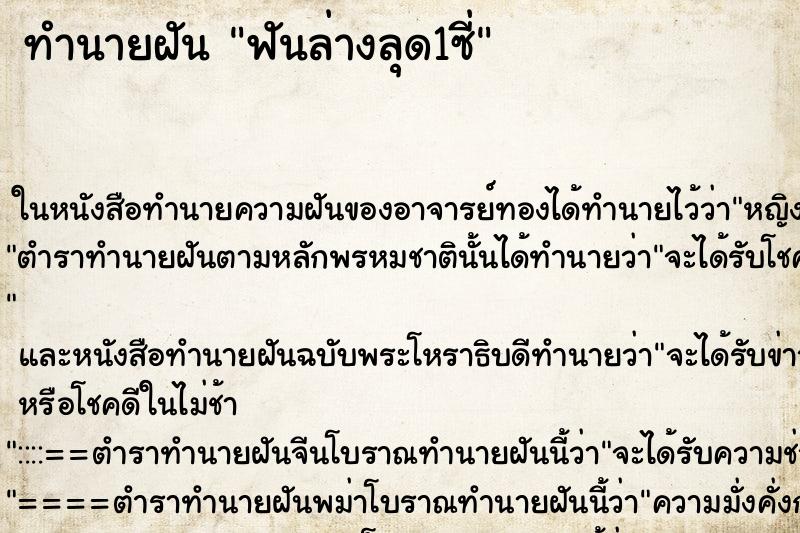 ทำนายฝันฟันล่างลุด1ซี่ ทำนายฝันทำนายฝันฟันล่างลุด1ซี่