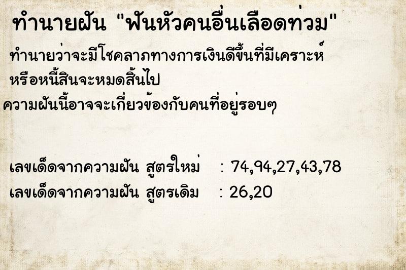 ทำนายฝันทำนายฝันฟันหัวคนอื่นเลือดท่วม