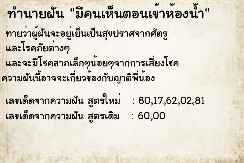 ทำนายฝันมีคนเห็นตอนเข้าห้องน้ำ ทำนายฝันทำนายฝันมีคนเห็นตอนเข้าห้องน้ำ