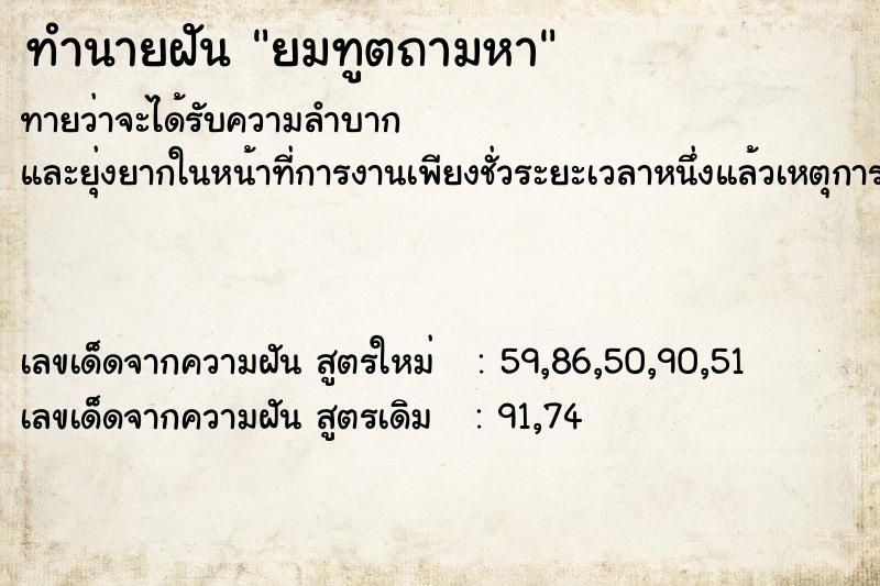 ทำนายฝันทำนายฝันยมทูตถามหา