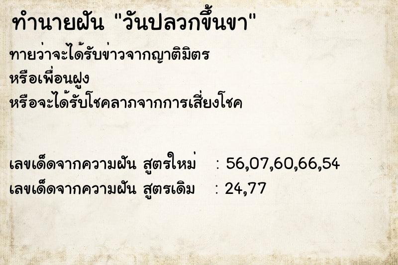 ทำนายฝันทำนายฝันวันปลวกขึ้นขา