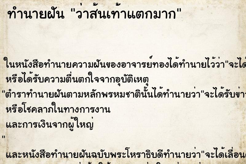 ทำนายฝัน ว่าส้นเท้าแตกมาก ทำนายฝัน ว่าส้นเท้าแตกมาก