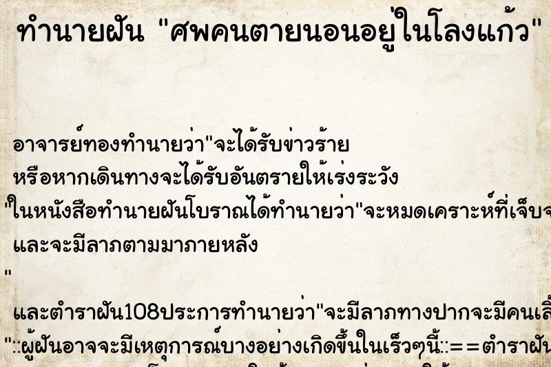 ทำนายฝัน ศพคนตายนอนอยู่ในโลงแก้ว ทำนายฝัน ศพคนตายนอนอยู่ในโลงแก้ว
