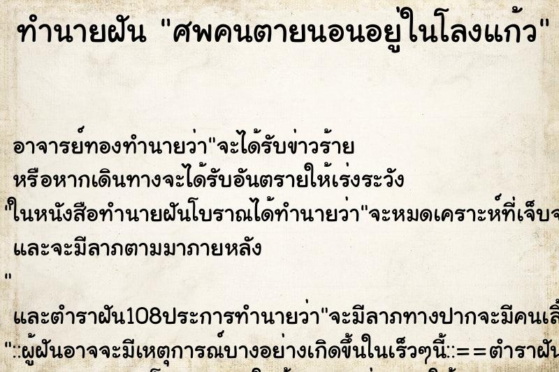 ทำนายฝัน ศพคนตายนอนอยู่ในโลงแก้ว ตำราโบราณ แม่นที่สุดในโลก