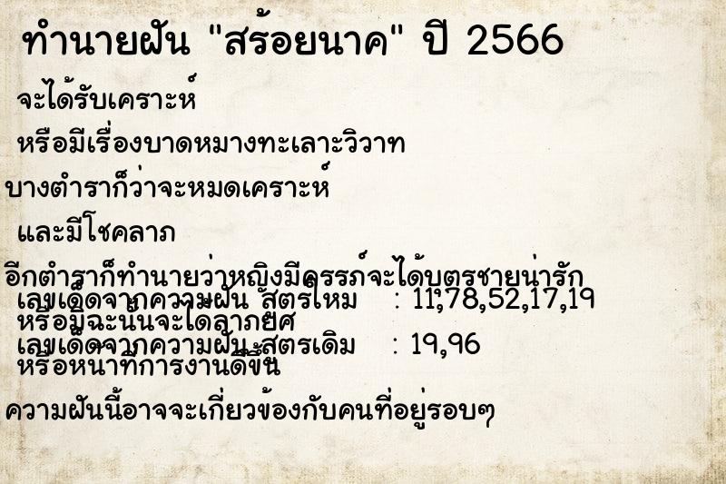 ทำนายฝัน สร้อยนาค ทำนายฝัน สร้อยนาค
