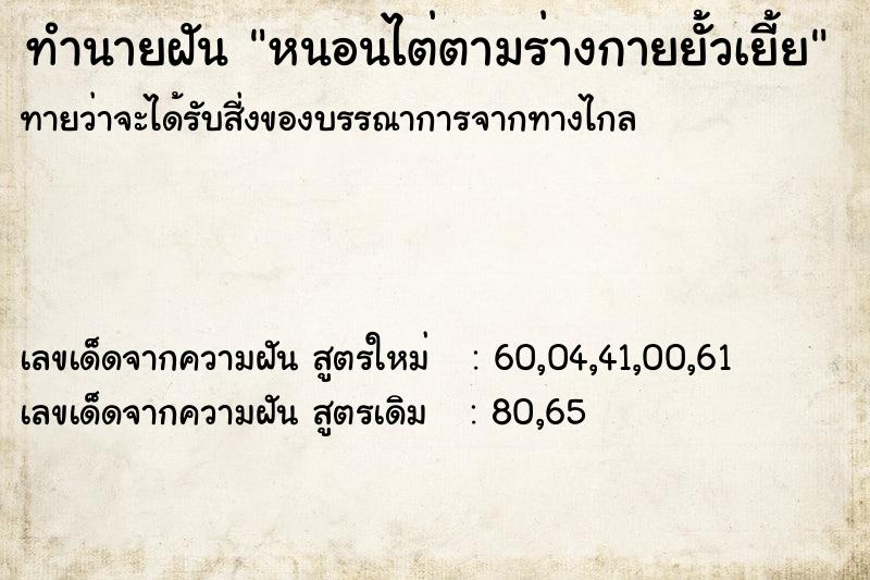 ทำนายฝันทำนายฝันหนอนไต่ตามร่างกายยั้วเยี้ย
