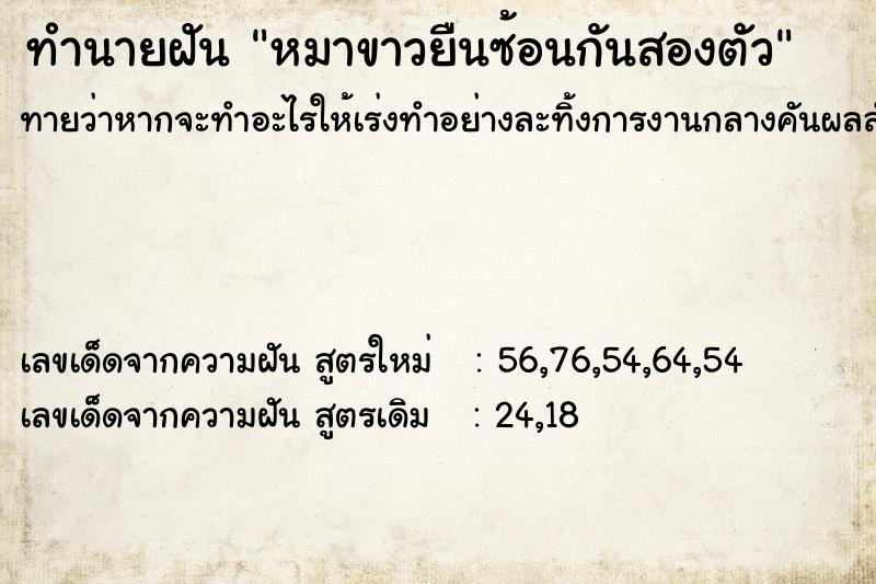 ทำนายฝันหมาขาวยืนซ้อนกันสองตัว ทำนายฝันทำนายฝันหมาขาวยืนซ้อนกันสองตัว