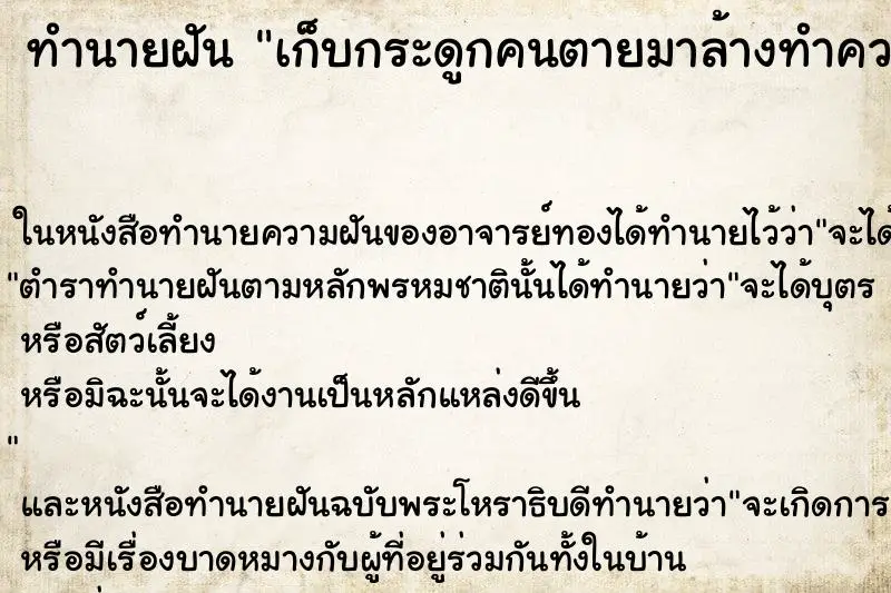 ทำนายฝัน เก็บกระดูกคนตายมาล้างทำความสะอาด ทำนายฝัน เก็บกระดูกคนตายมาล้างทำความสะอาด
