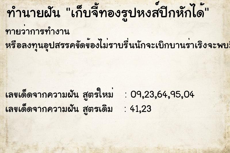 ทำนายฝันเก็บจี้ทองรูปหงส์ปีกหักได้ ทำนายฝันทำนายฝันเก็บจี้ทองรูปหงส์ปีกหักได้