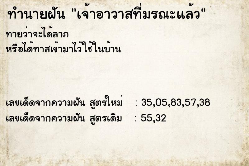 ทำนายฝันทำนายฝันเจ้าอาวาสที่มรณะแล้ว