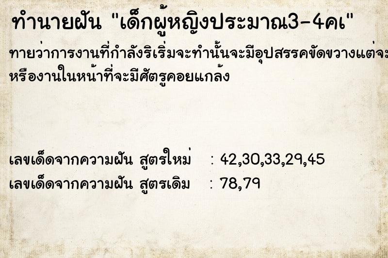 ทำนายฝันเด็กผู้หญิงประมาณ3-4คà ทำนายฝันทำนายฝันเด็กผู้หญิงประมาณ3-4คà