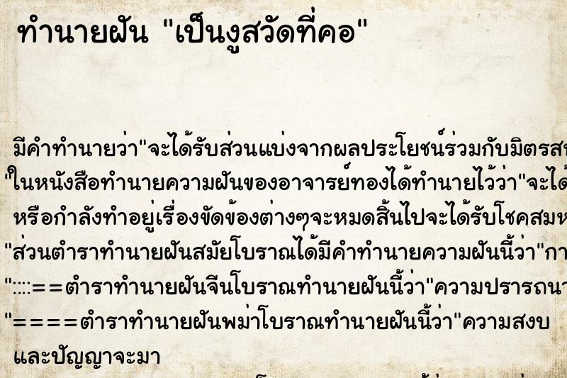 ทำนายฝัน เป็นงูสวัดที่คอ ทำนายฝัน เป็นงูสวัดที่คอ
