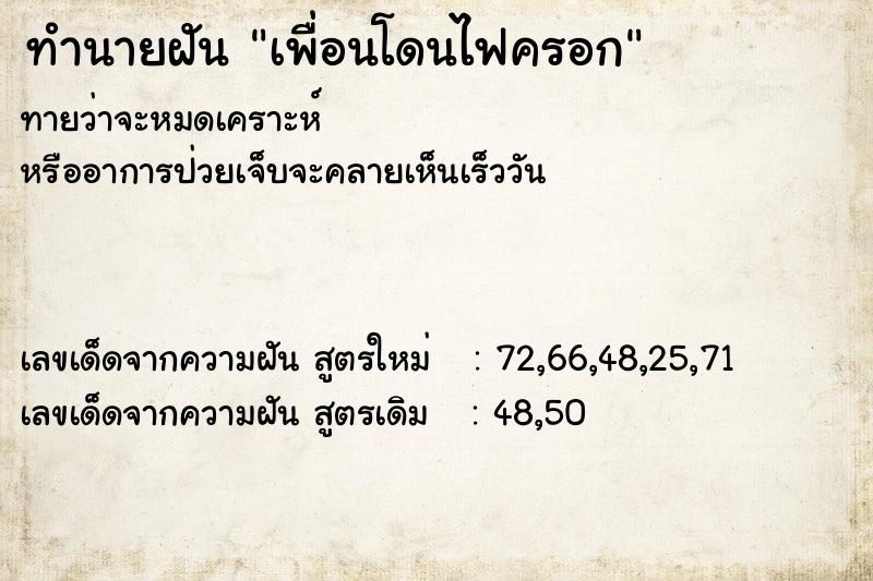 ทำนายฝันทำนายฝันเพื่อนโดนไฟครอก