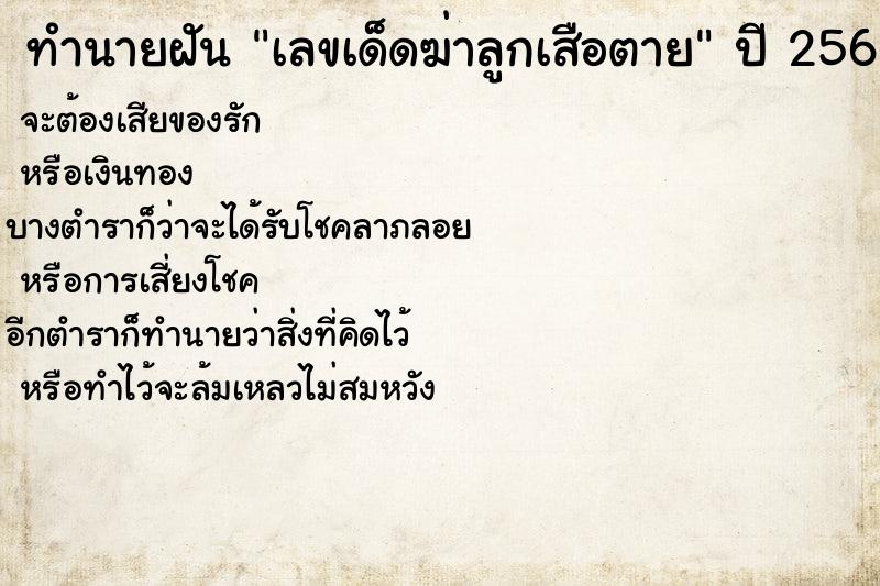 ทำนายฝันทำนายฝันเลขเด็ดฆ่าลูกเสือตาย