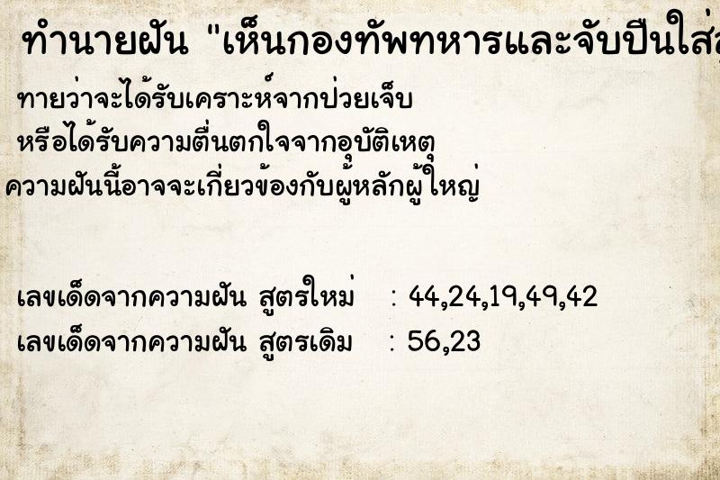 ทำนายฝันเห็นกองทัพทหารและจับปืนใส่ลูกกระสุนเตรียมยิง ทำนายฝันทำนายฝันเห็นกองทัพทหารและจับปืนใส่ลูกกระสุนเตรียมยิง