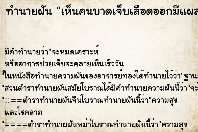 ทำนายฝัน เห็นคนบาดเจ็บเลือดออกมีแผล ทำนายฝัน เห็นคนบาดเจ็บเลือดออกมีแผล