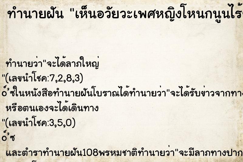 ทำนายฝันเห็นอวัยวะเพศหญิงโหนกนูนไร้ขนสวยงามมาก ทำนายฝันทำนายฝันเห็นอวัยวะเพศหญิงโหนกนูนไร้ขนสวยงามมาก