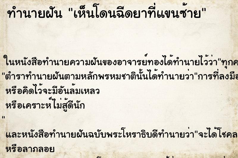 ทำนายฝัน เห็นโดนฉีดยาที่แขนซ้าย ทำนายฝัน เห็นโดนฉีดยาที่แขนซ้าย