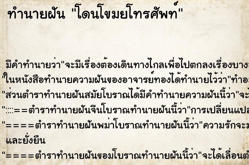 ทำนายฝันโดนโขมยโทรศัพท์ ทำนายฝันทำนายฝันโดนโขมยโทรศัพท์