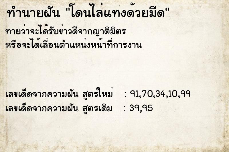 ทำนายฝัน โดนไล่แทงด้วยมีด ทำนายฝัน โดนไล่แทงด้วยมีด
