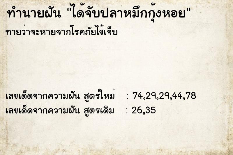 ทำนายฝันทำนายฝันได้จับปลาหมึกกุ้งหอย