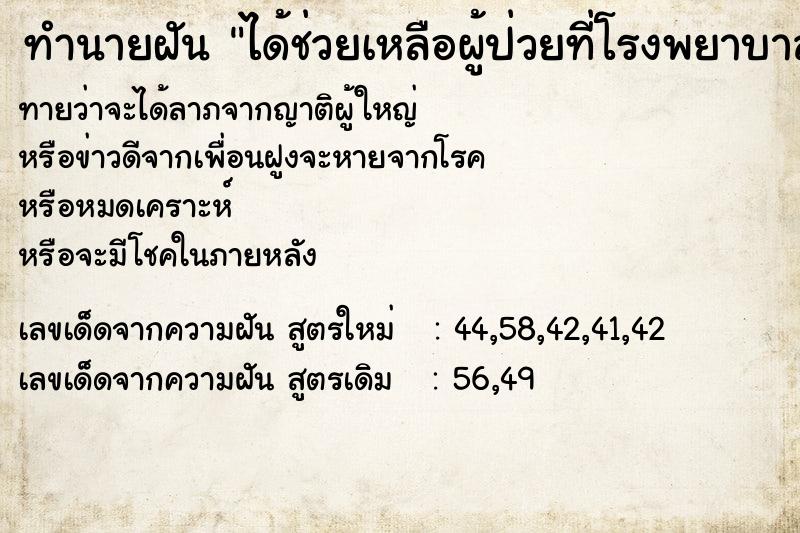 ทำนายฝันทำนายฝันได้ช่วยเหลือผู้ป่วยที่โรงพยาบาล