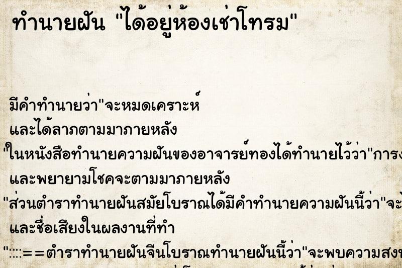 ทำนายฝัน ได้อยู่ห้องเช่าโทรม ทำนายฝัน ได้อยู่ห้องเช่าโทรม
