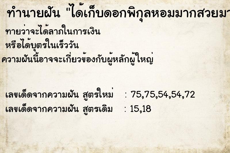 ทำนายฝันทำนายฝันได้เก็บดอกพิกุลหอมมากสวยมาก