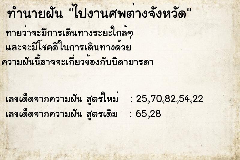ทำนายฝัน ไปงานศพต่างจังหวัด ทำนายฝัน ไปงานศพต่างจังหวัด
