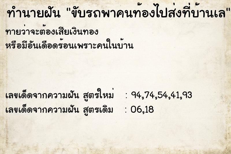 ทำนายฝันทำนายฝันขับรถพาคนท้องไปส่งที่บ้านเล