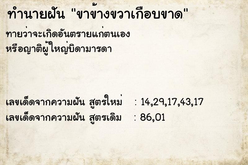 ทำนายฝันทำนายฝันขาข้างขวาเกือบขาด